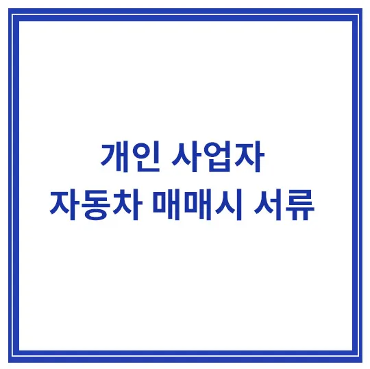 개인-사업자-자동차-매매-서류