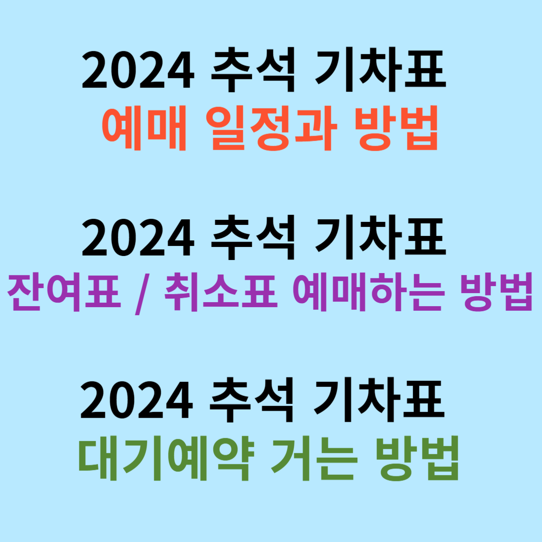 2024 추석 기차표(열차표) 예매 사전등록 / 2024 추석 기차표 취소표 예매와 추석 기차표 예약 대기 방법
