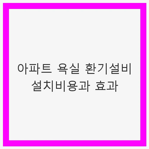 욕실 환기의 필요성