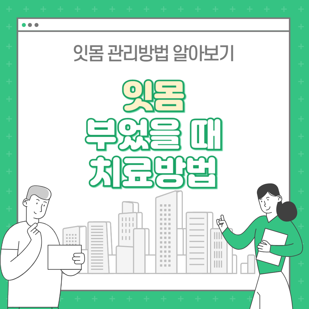 잇몸이 붓고 아플 때 : 원인 관리법까지