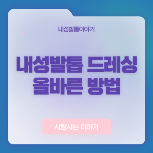 내성발톱 교정기 사용 중 드레싱 병행하는 올바른 방법 알려드려요!