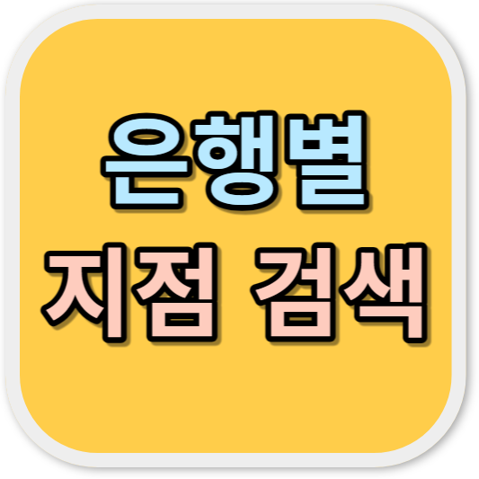 은행별 지점 검색