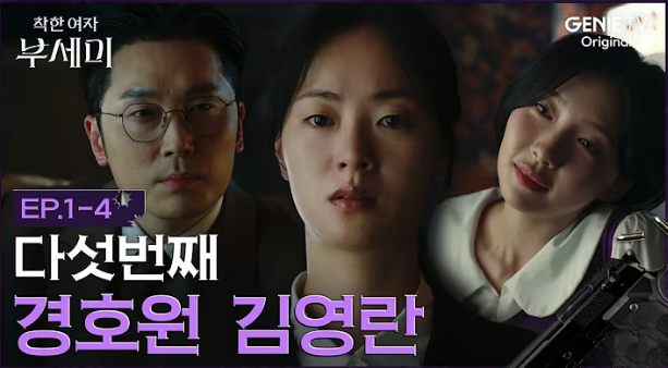 흙수저 김영란에서 재벌가 사모님 부세미로