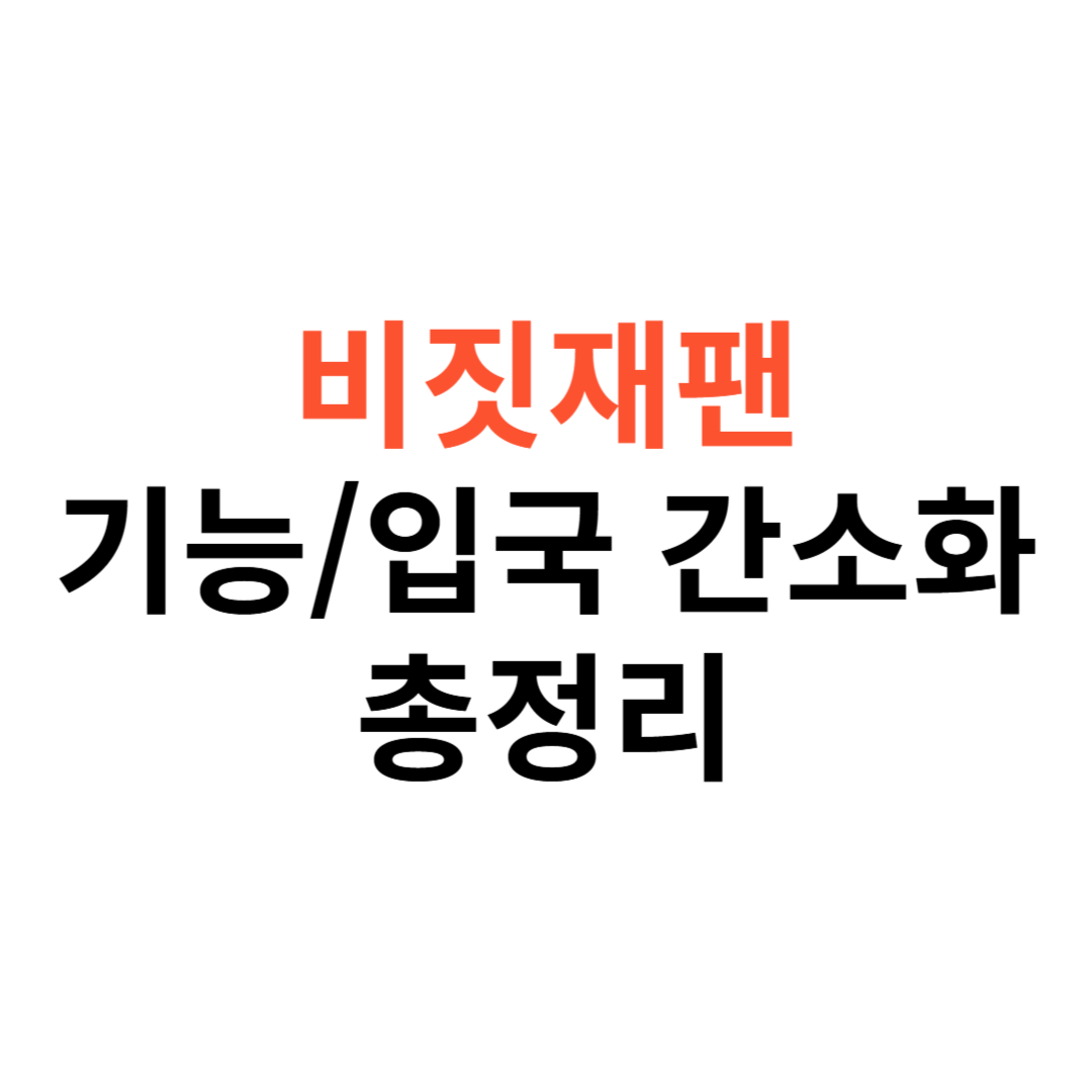 비짓 재팬 웹