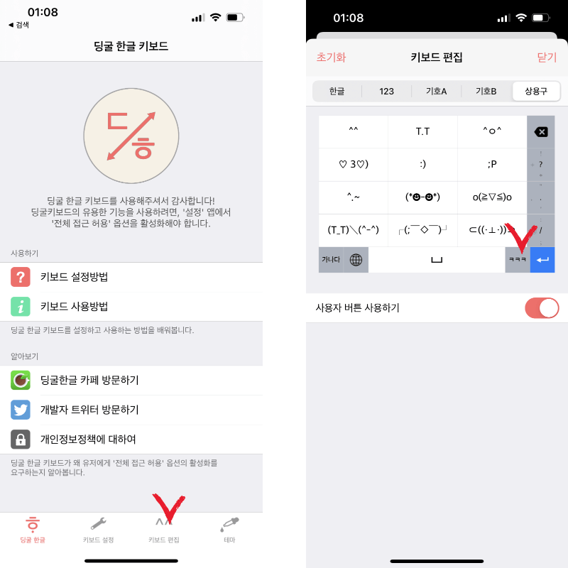 아이폰 딩굴 키보드 설정화면