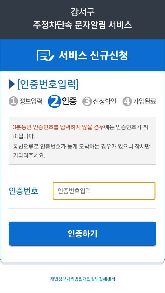주정차단속 문자 알림서비스 신청방법