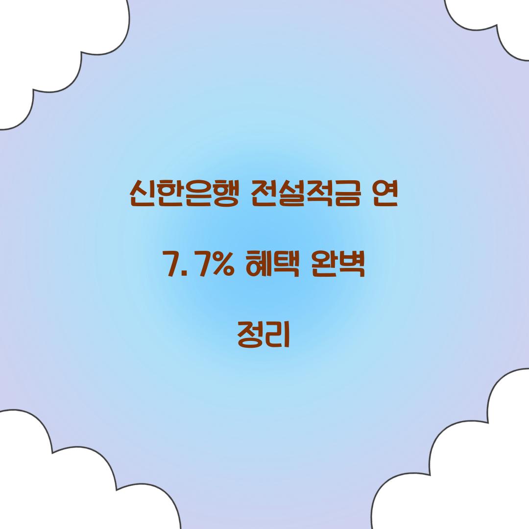 신한은행 전설적금