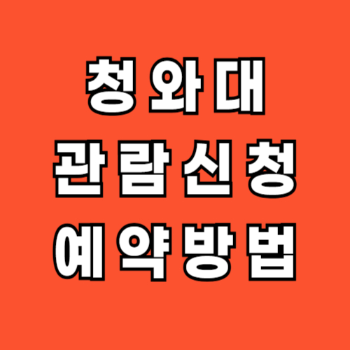 청와대-관람신청-예약하기