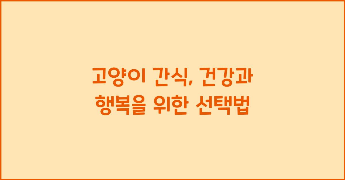 고양이 간식