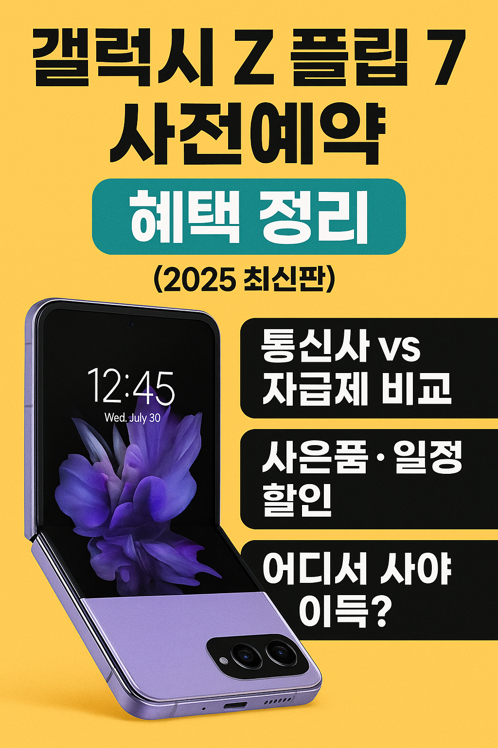 &ldquo;갤럭시Z 플립7 사전예약 혜택 총정리! 통신사 vs 자급제 뭐가 더 유리할까?&rdquo;