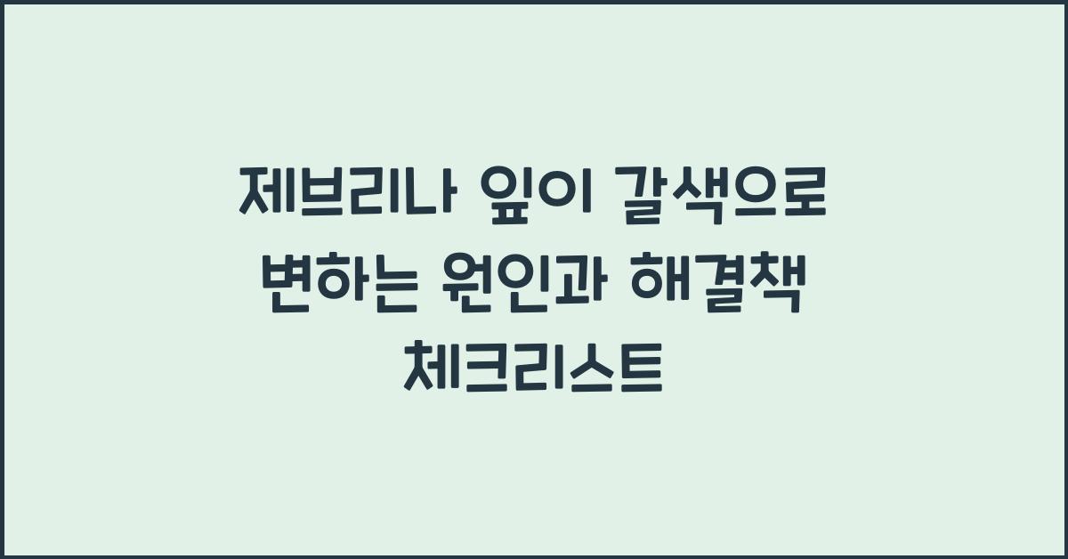 제브리나 잎이 갈색으로 변하는 원인과 해결책