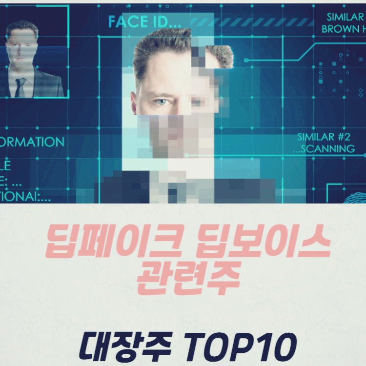 딥보이스 딥페이크 관련주 TOP10