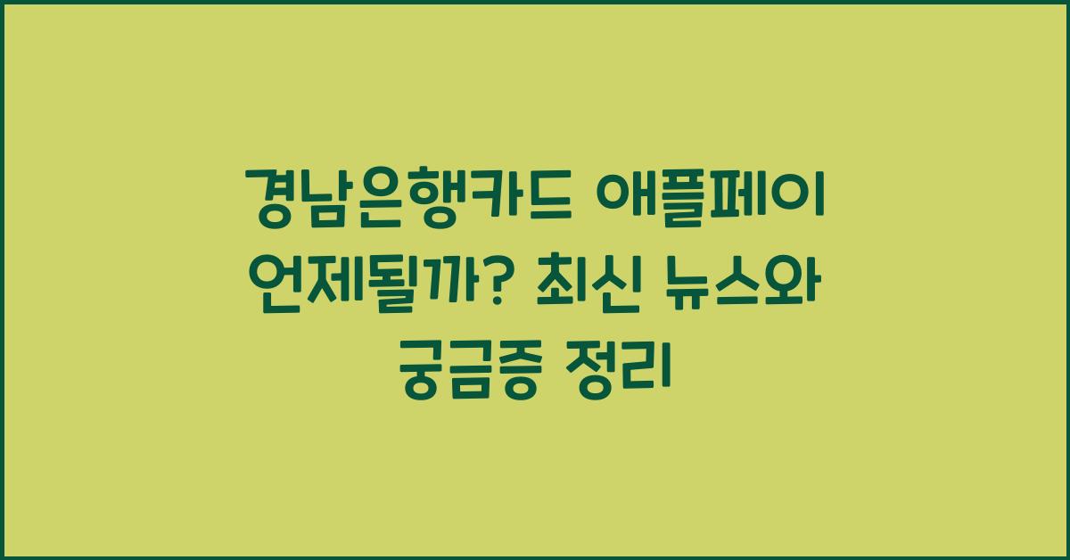 경남은행카드 애플페이 언제될까