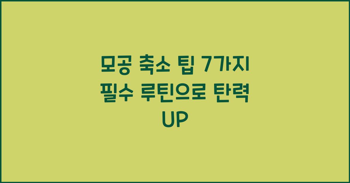 모공 축소 팁! 넓어진 모공을 조이는 7가지 필수 루틴