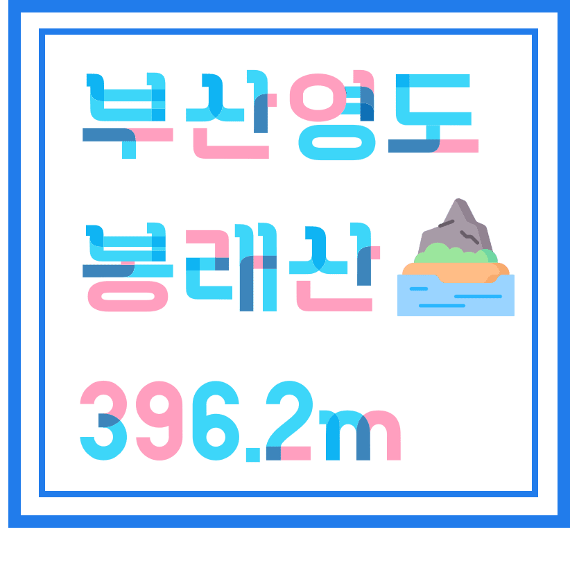 부산영도 봉래산