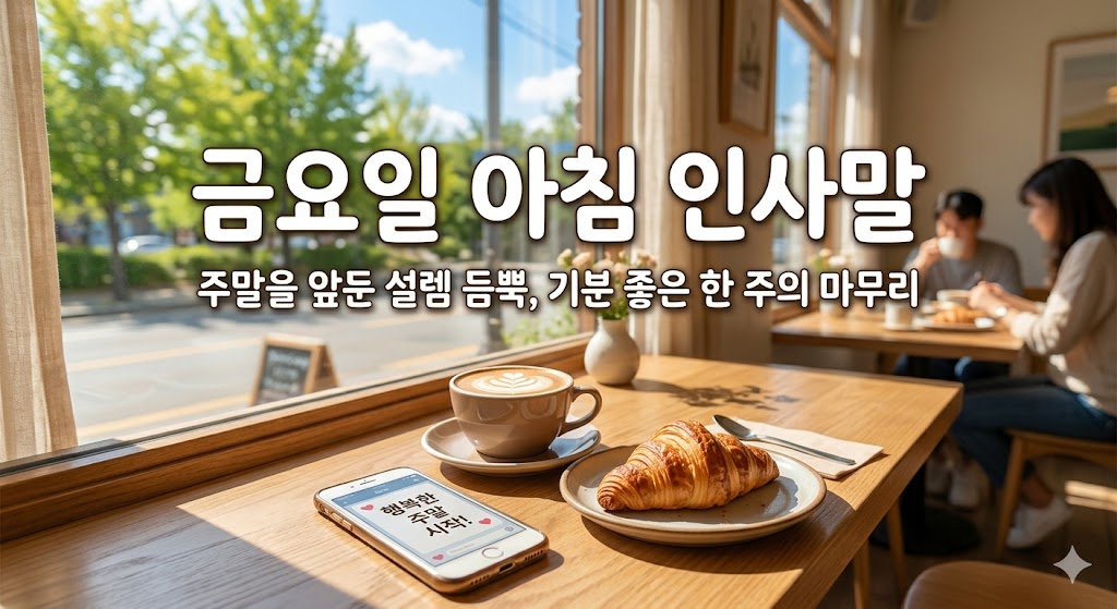 금요일 아침인사말