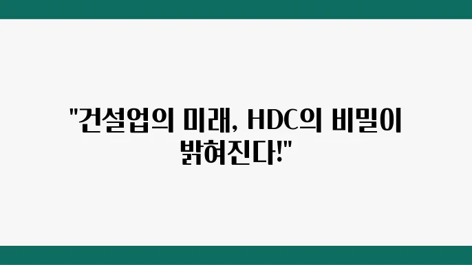 HDC현대산업개발의 해외 진출 전략 HDC현대산업개발의 해외 진출 전략