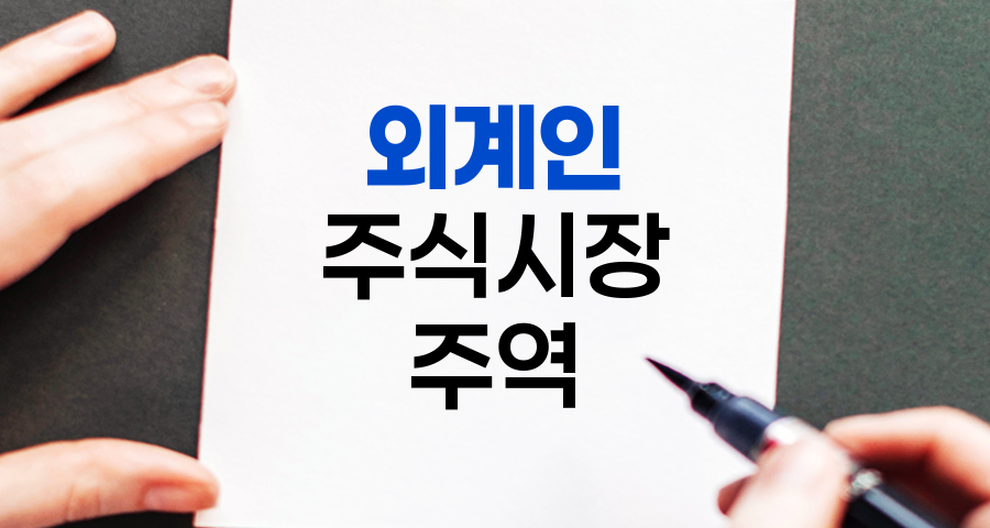 외계인, 주식시장의 숨은 주역