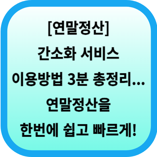 [연말정산] 간소화 서비스 이용방법 3분 총정리... 연말정산을 한번에 쉽고 빠르게! 섬네일