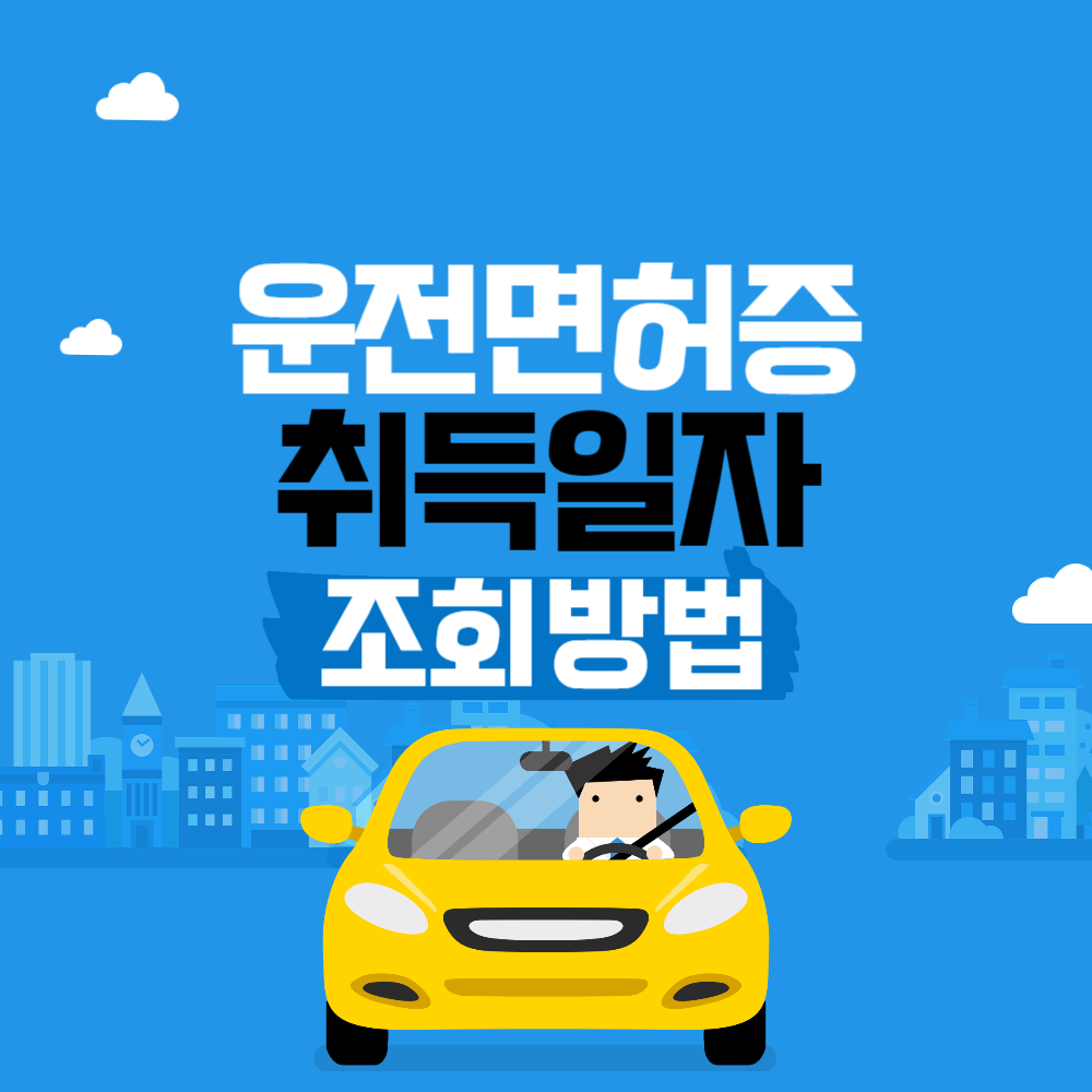운전면허 취득일 조회
