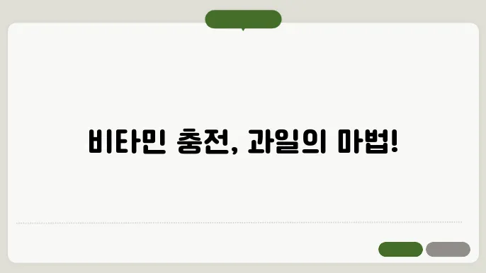 비타민이 많은 과일