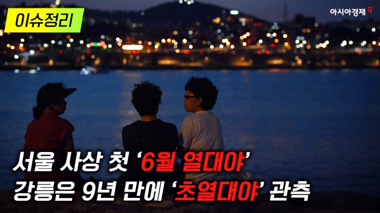 열대야