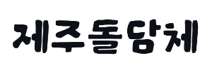 캘리그라피 제주돌담체