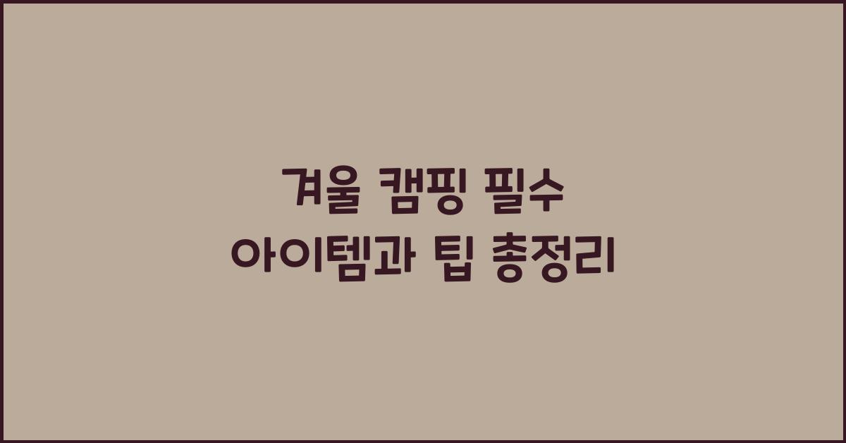 겨울 캠핑