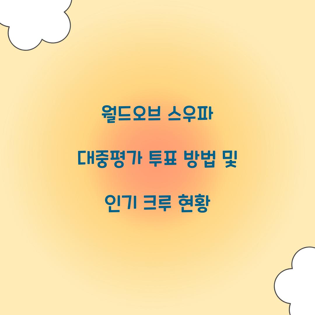 월드오브 스우파 대중평가 투표