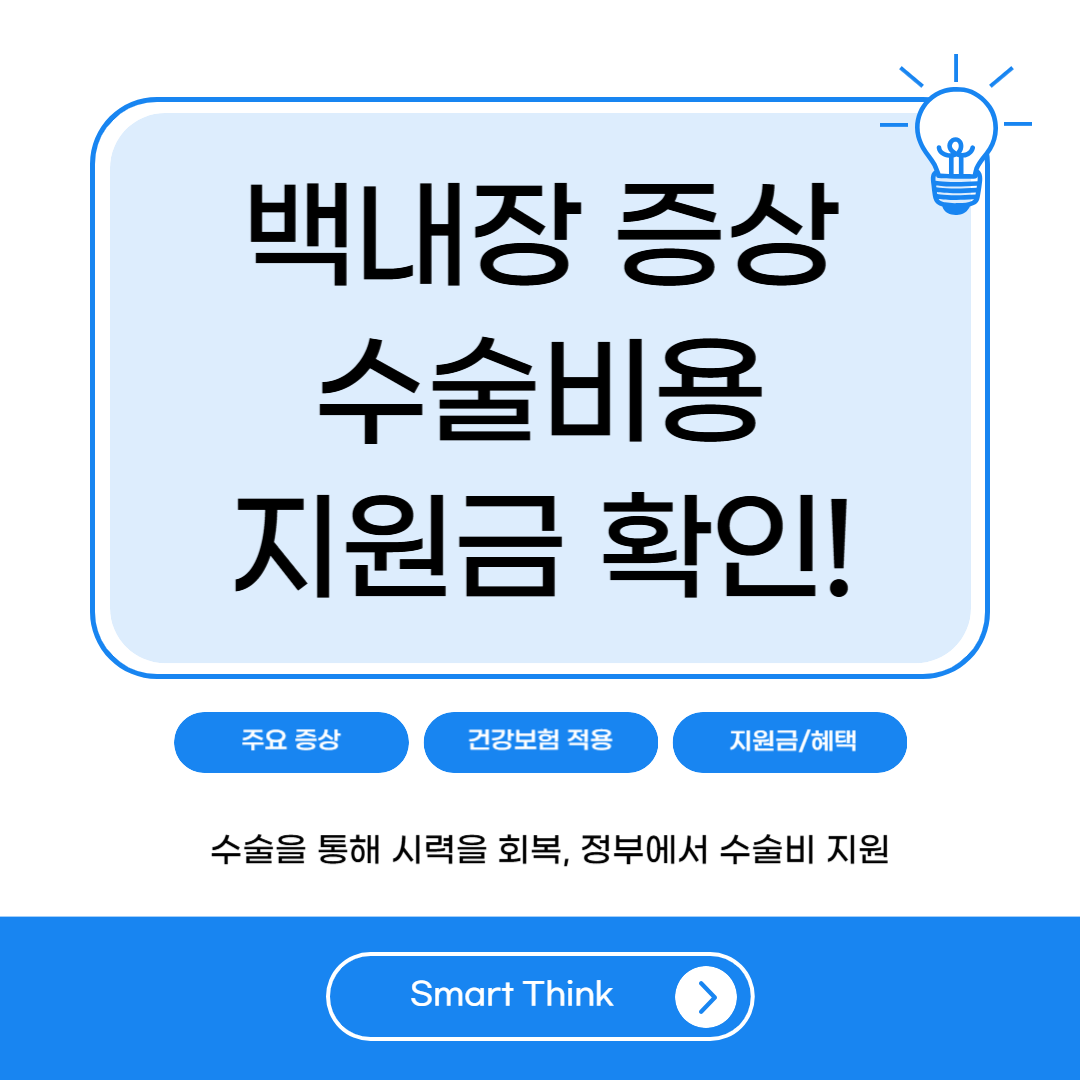 백내장 증상 및 수술비용 지원금 - 완벽 정리