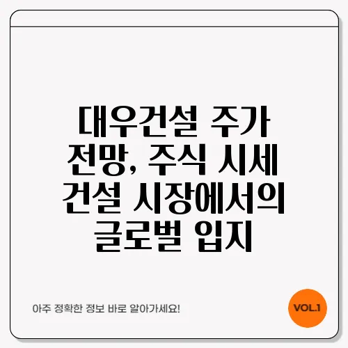대우건설 주가 전망, 주식 시세 건설 시장에서의 글로벌 입지