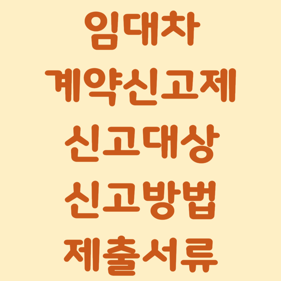 임대차계약신고제