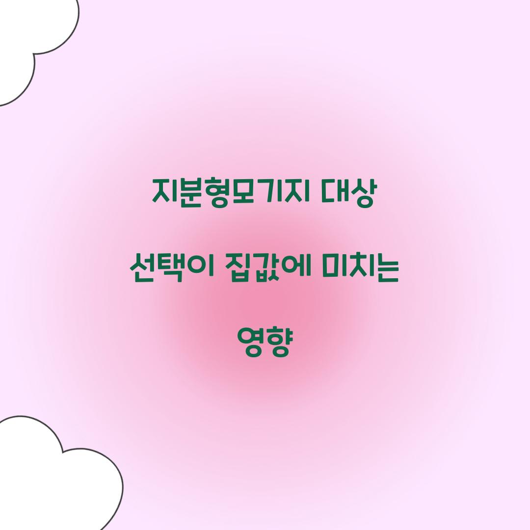 지분형모기지 대상