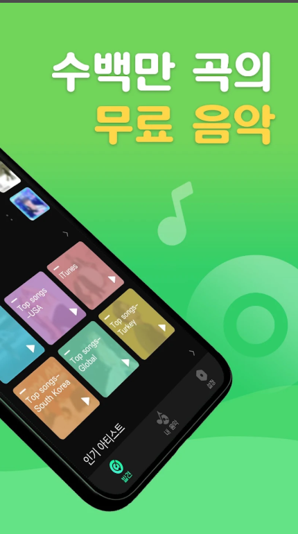 무료 음악 다운로드, 음악과 팟캐스트 무료 스트리밍 노래 연속 듣기