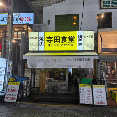 테라다식당 논현점 외관