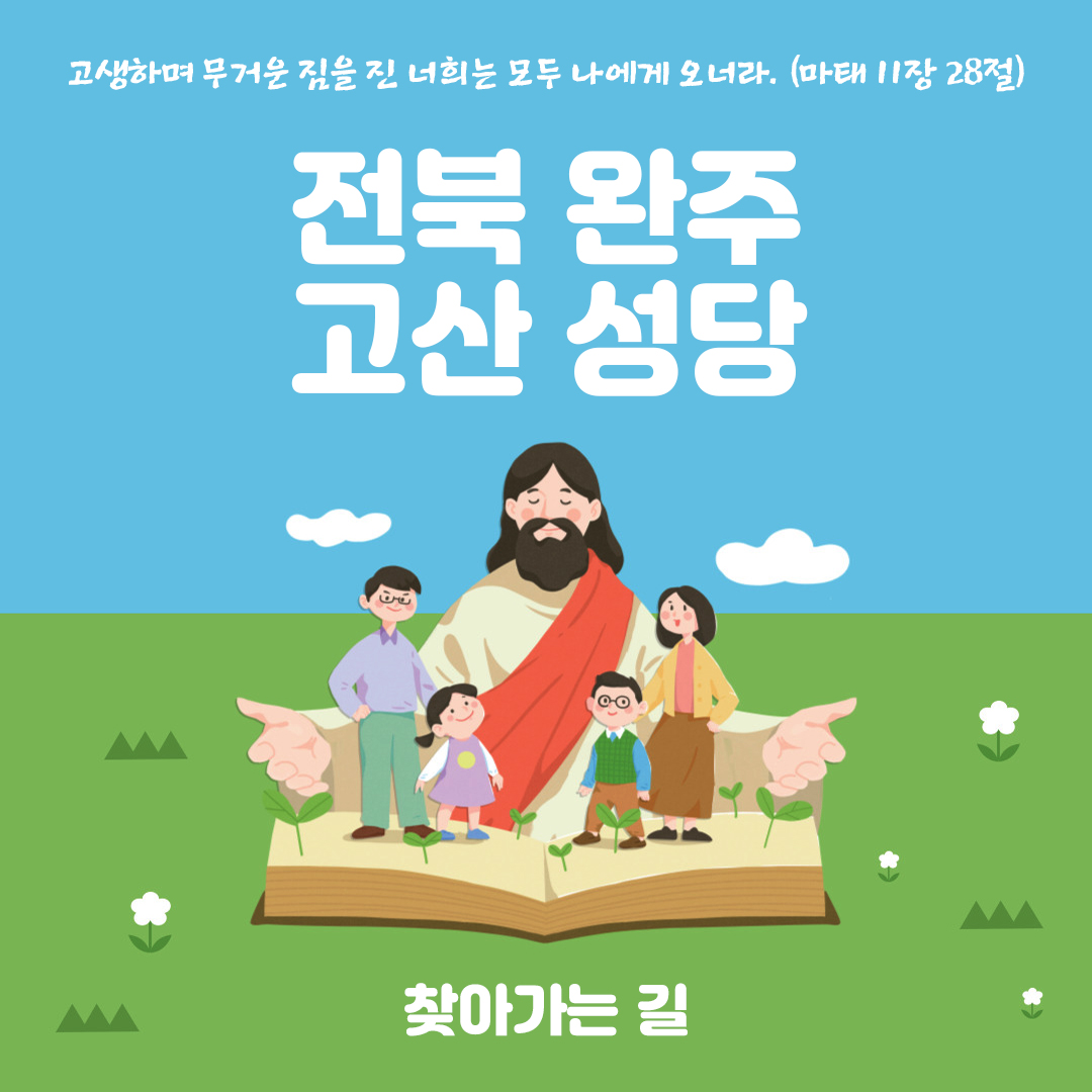 전북 완주 고산성당 주소 전화번호 찾아가는 길