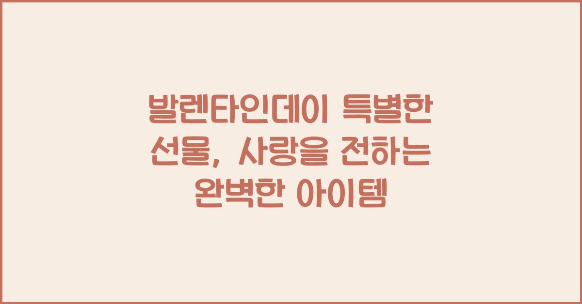 발렌타인데이 특별한 선물