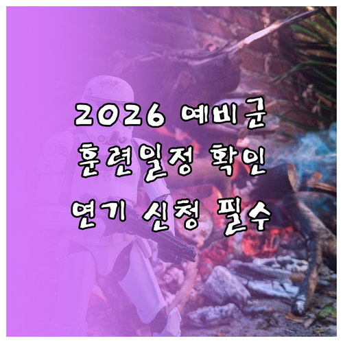 2026 예비군 동원훈련 일정 확인 ..