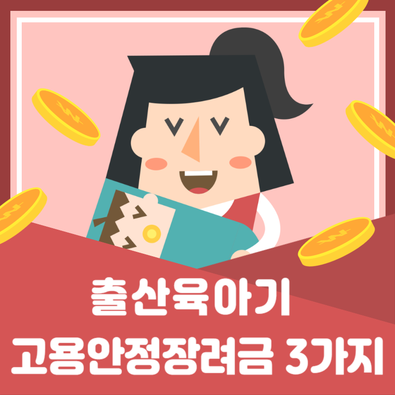 출산육아기 고용안정장려금