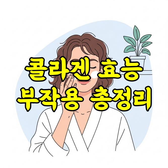콜라겐 효능과 부작용 총정리