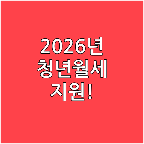 2026년 경산시 청년 월세 지원 복..