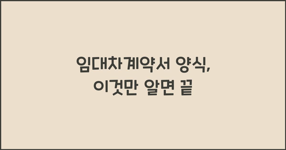 임대차계약서 양식
