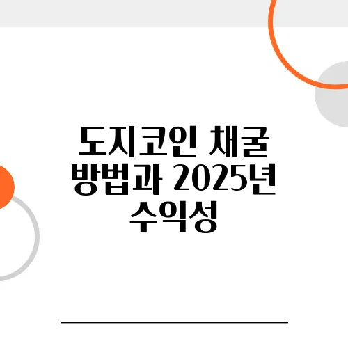 도지코인 채굴 방법과 2025년 수익성