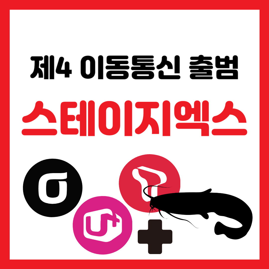 제4 이동통신 출범 기대 효과