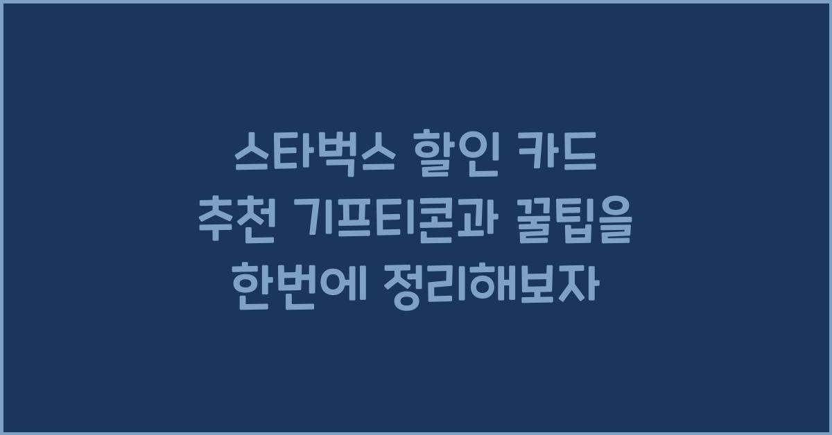 스타벅스 할인 카드 추천