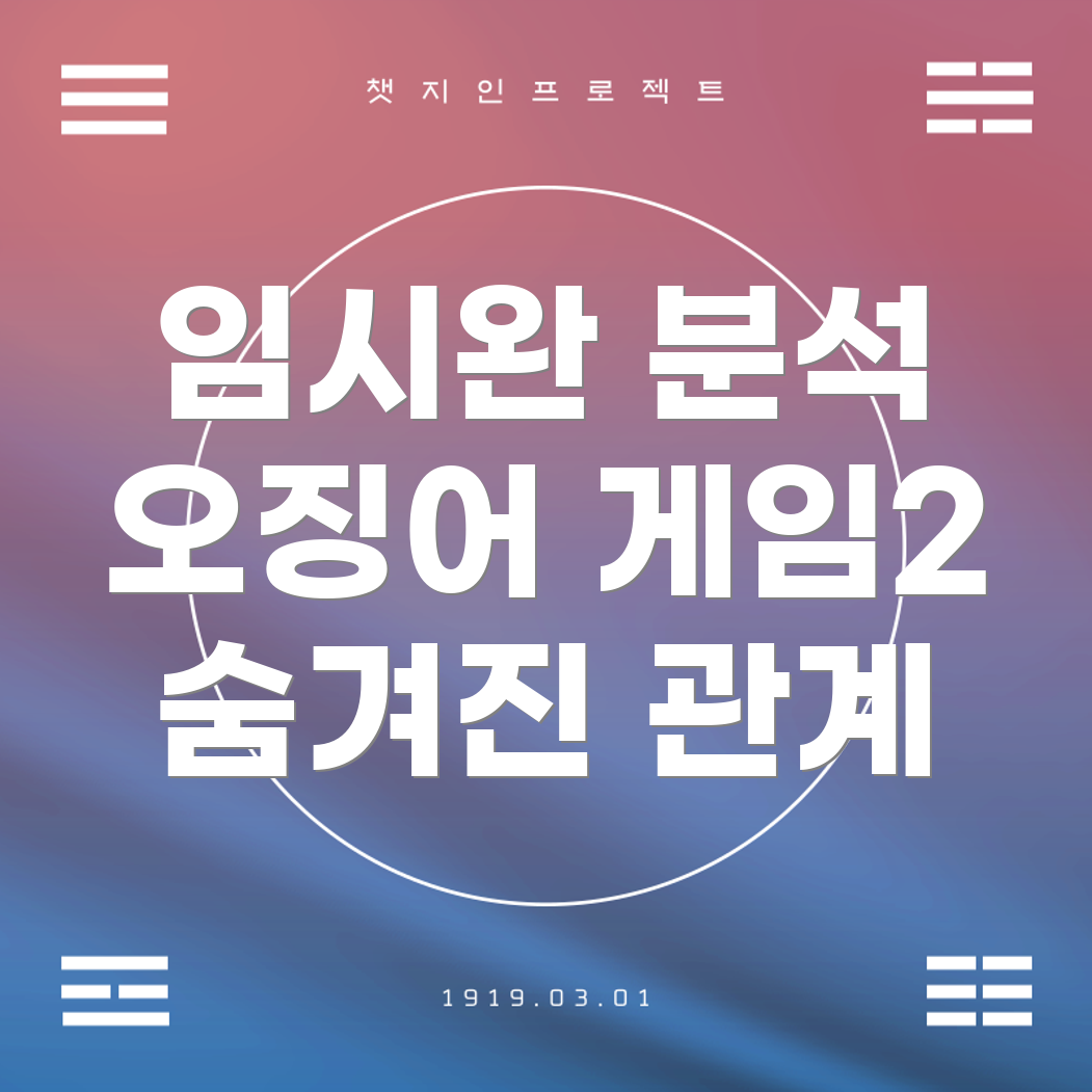 오징어 게임2 캐릭터 관계