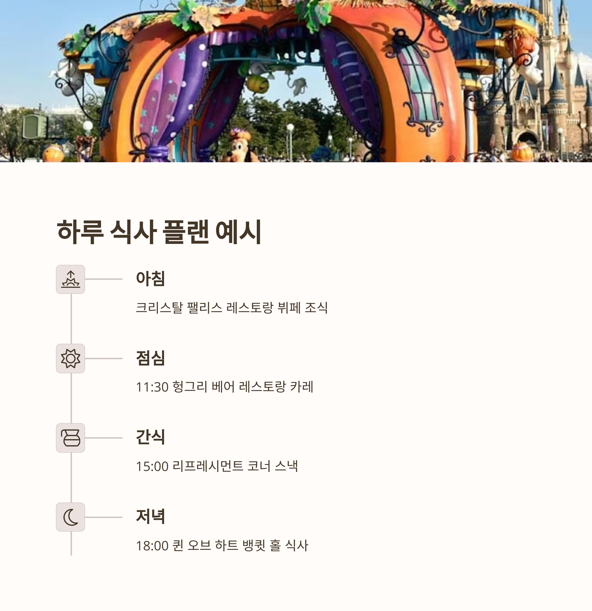 디즈니랜드 식당