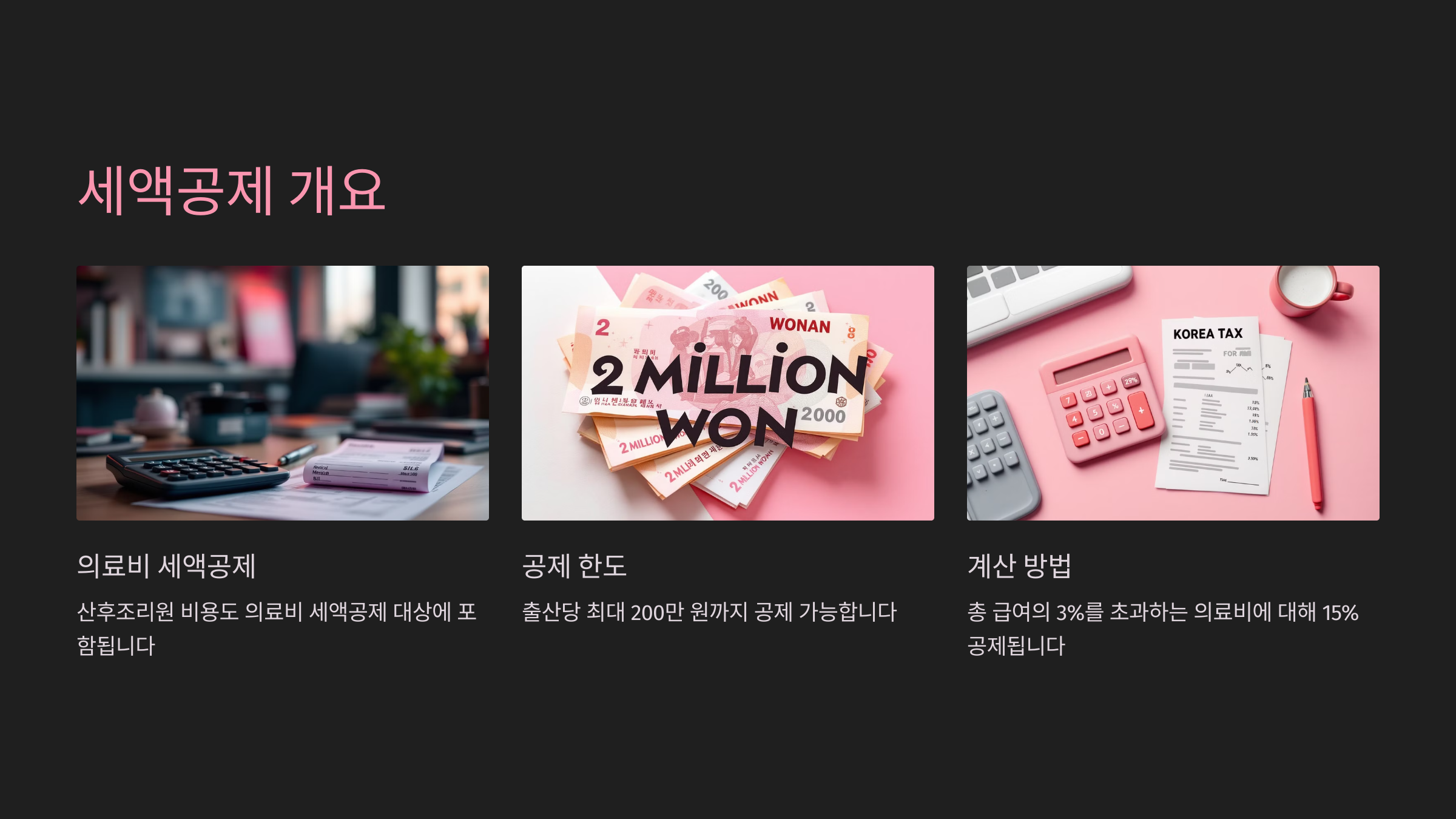 산후조리원 비용 세액공제 개요