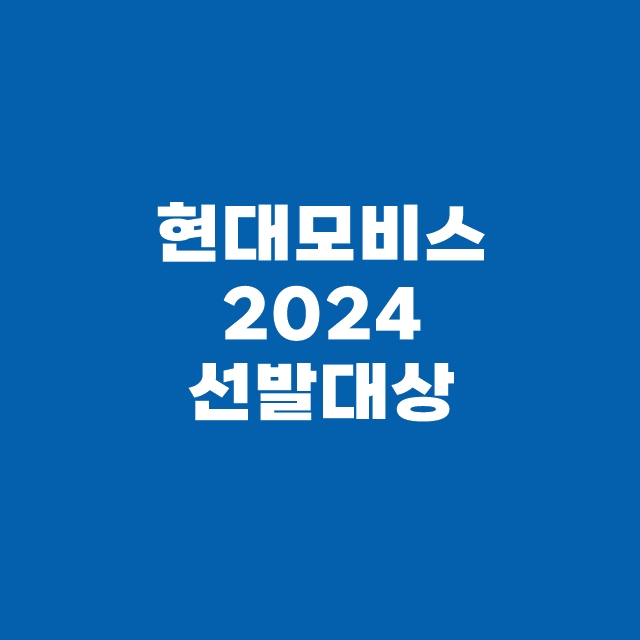 현대모비스 2024 연구장학생