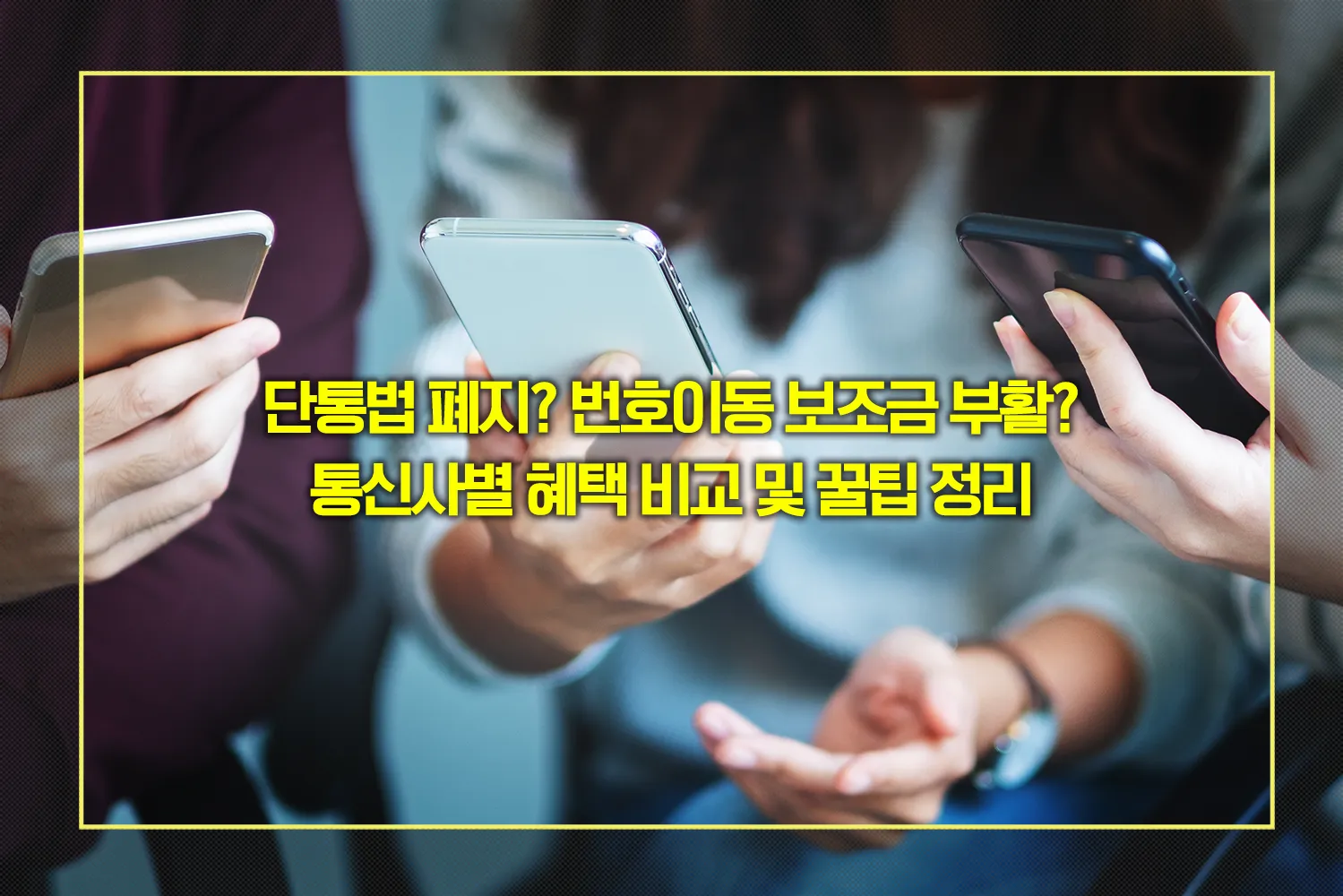 단통법-폐지-스마트폰-싸게-사는법